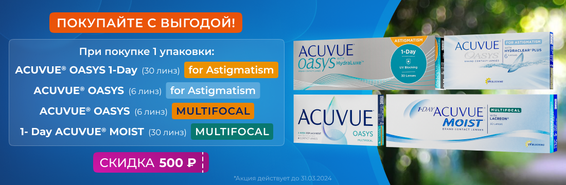 Acuvue акция