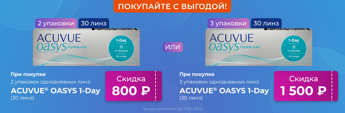 Акция Acuvue