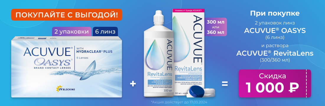 Акция Acuvue